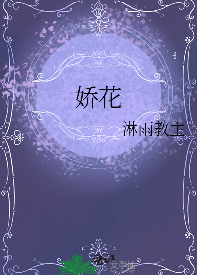 娇花