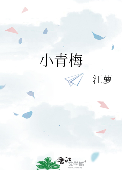 小青梅