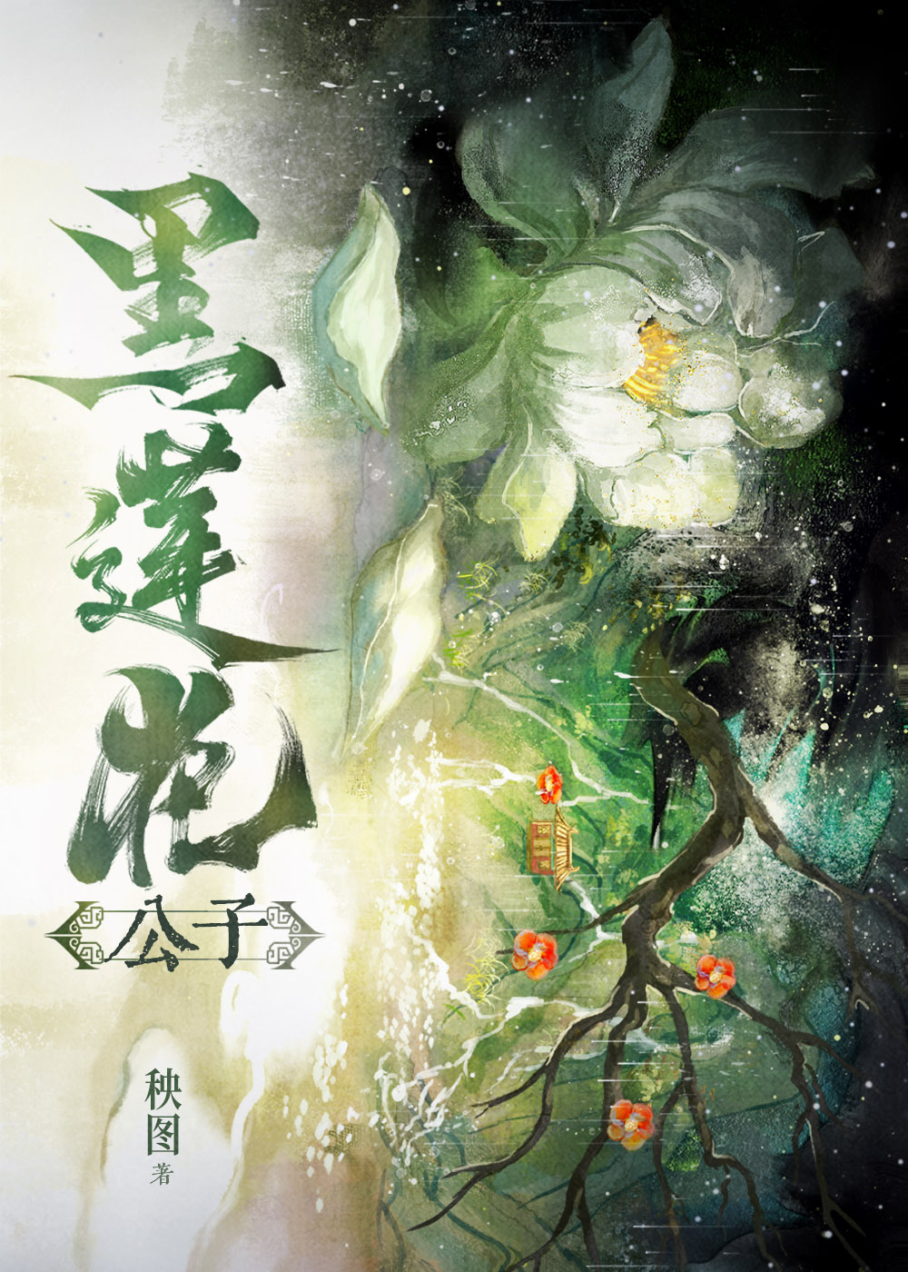 黑莲花公子