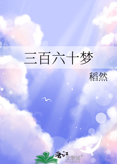 三百六十梦