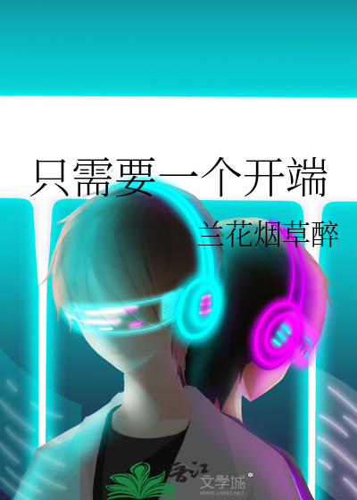 只需要一个开端