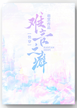 难言之癖[快穿]