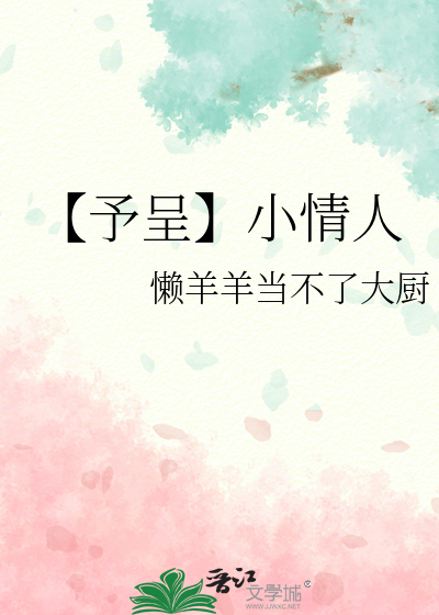 【予呈】小情人