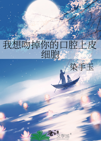 我想吻掉你的口腔上皮细胞