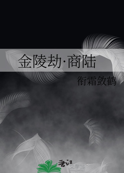 金陵劫·商陆
