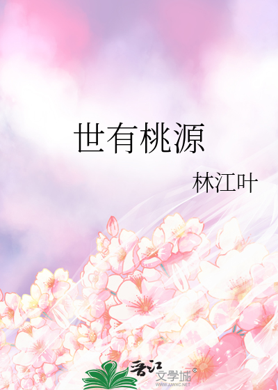 世有桃源