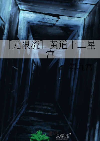 ［无限流］黄道十二星宫