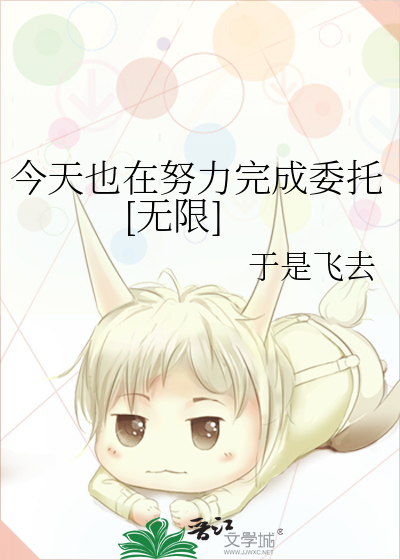 今天也在努力完成委托[无限]