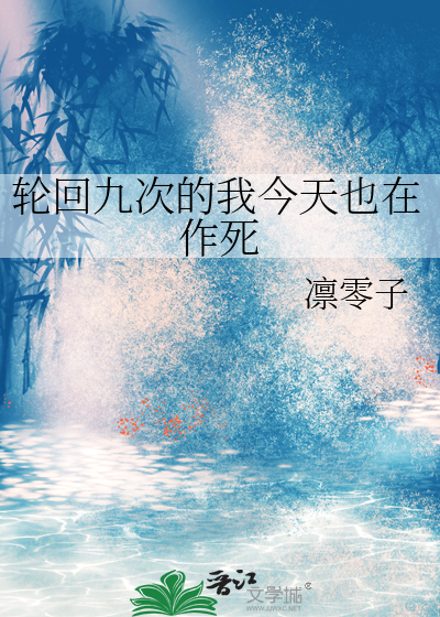 轮回九次的我今天也在作死