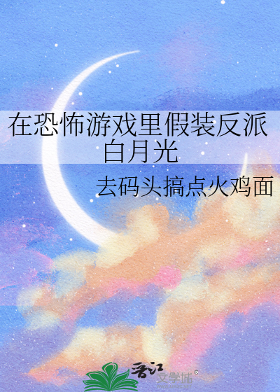 在恐怖游戏里假装反派白月光
