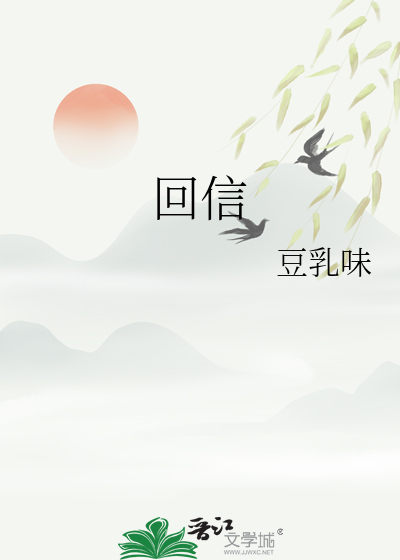 回信