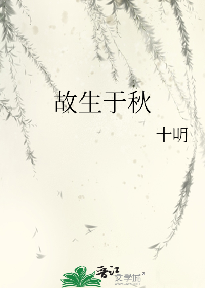 故生于秋