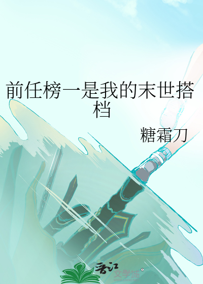 前任榜一是我的末世搭档