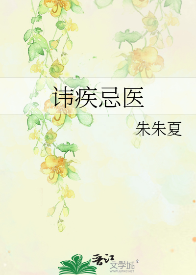 讳疾忌医