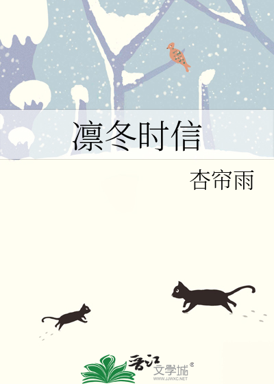 凛冬时信
