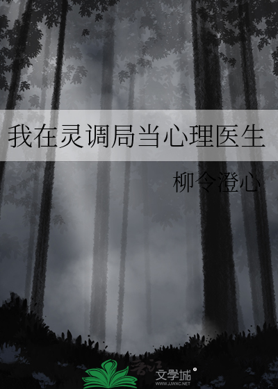 我在灵调局当心理医生