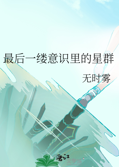 最后一缕意识里的星群