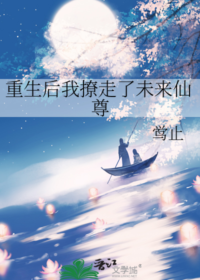 重生后我撩走了未来仙尊