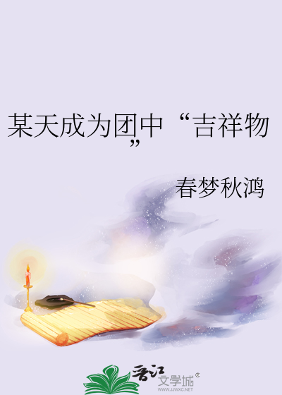 某天成为团中“吉祥物”