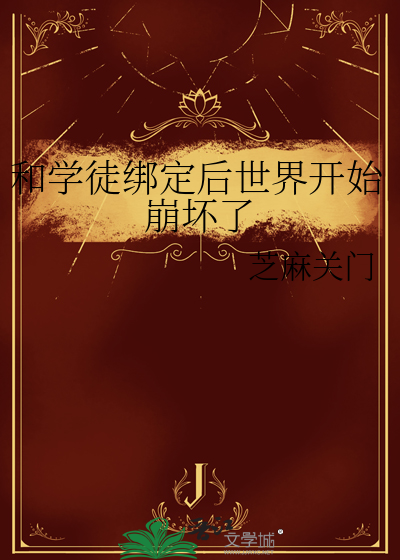 和学徒绑定后世界开始崩坏了
