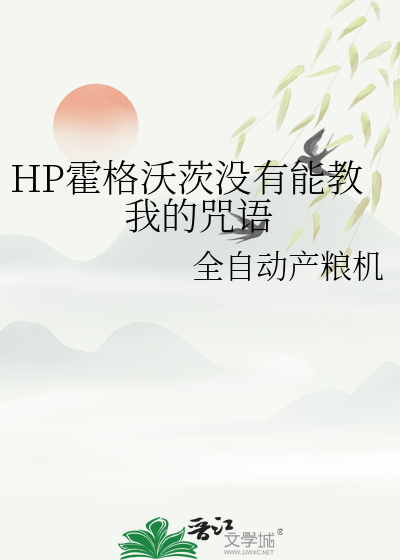 HP霍格沃茨没有能教我的咒语