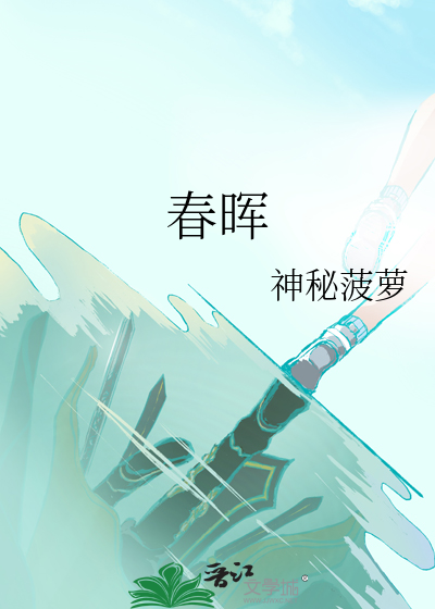 春晖