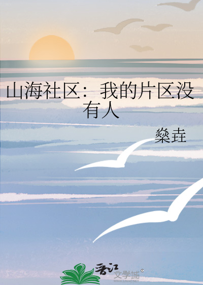 山海社区：我的片区没有人
