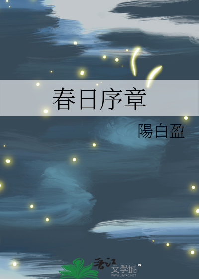 春日序章