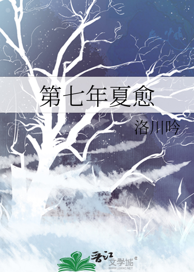 第七年夏愈