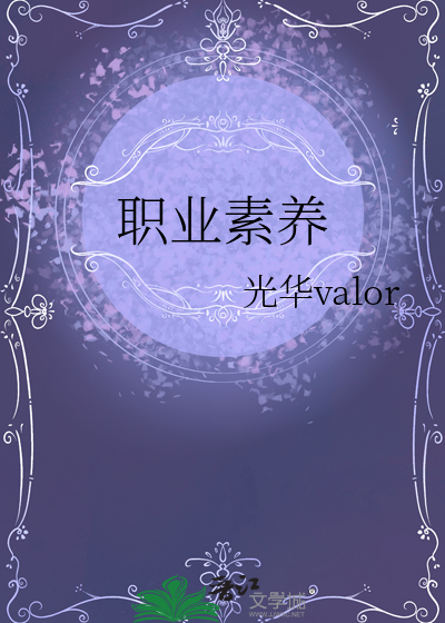 职业素养