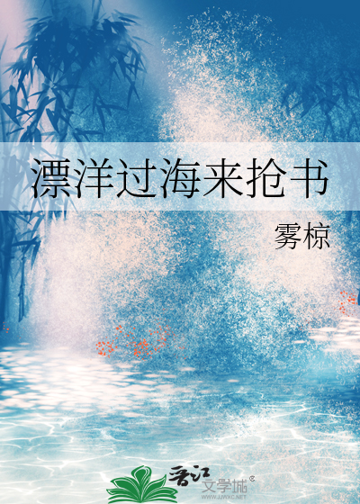 漂洋过海来抢书