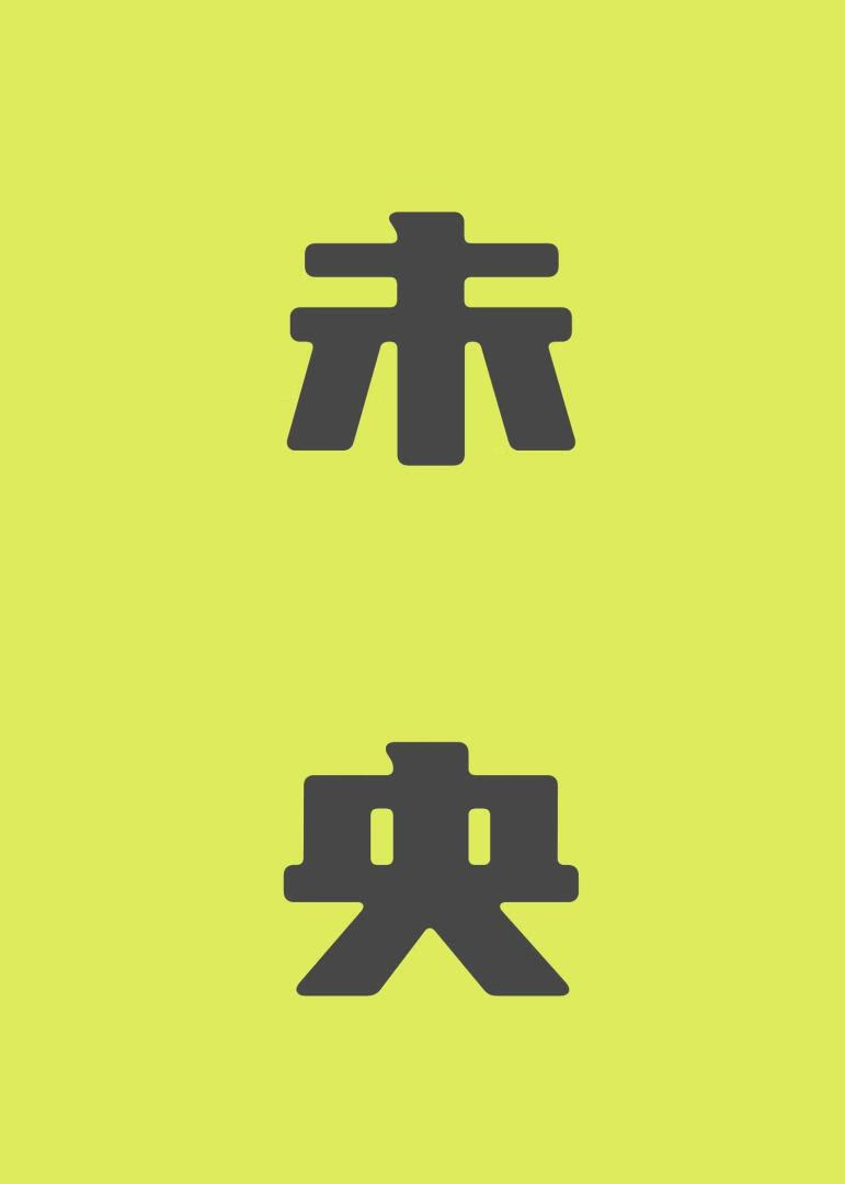 未央