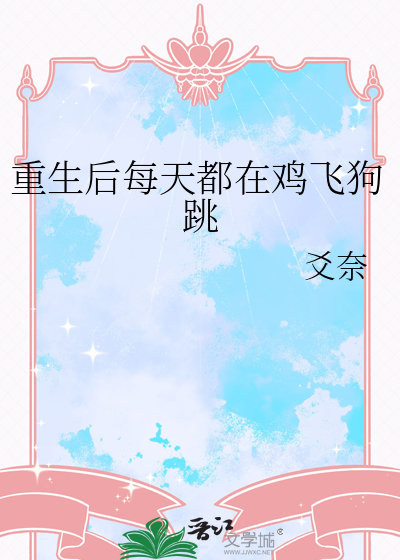 重生后每天都在鸡飞狗跳