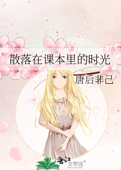 散落在课本里的时光