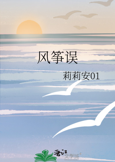 风筝误