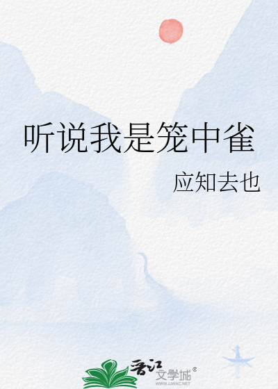 听说我是笼中雀