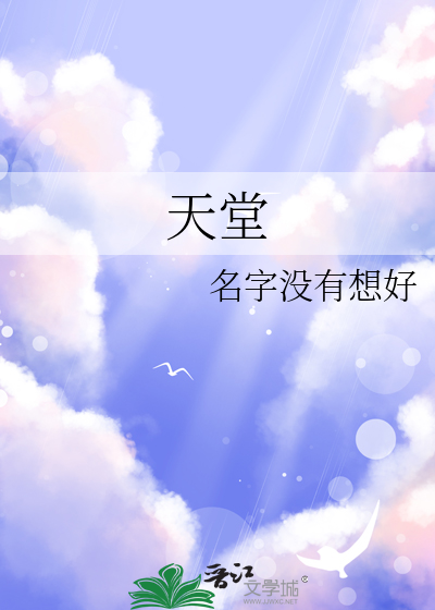 天堂