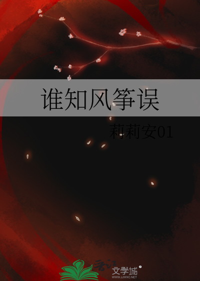 谁知风筝误