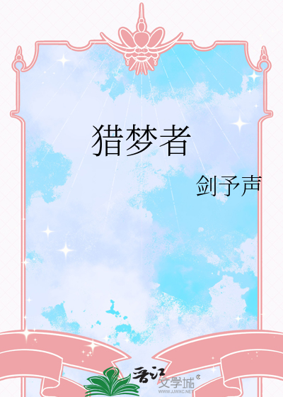 猎梦者