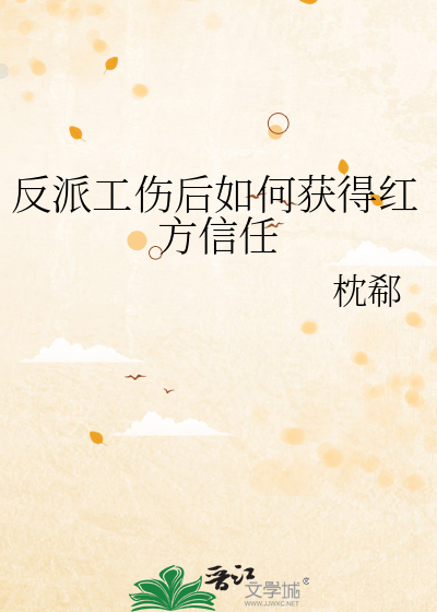 反派工伤后如何获得红方信任