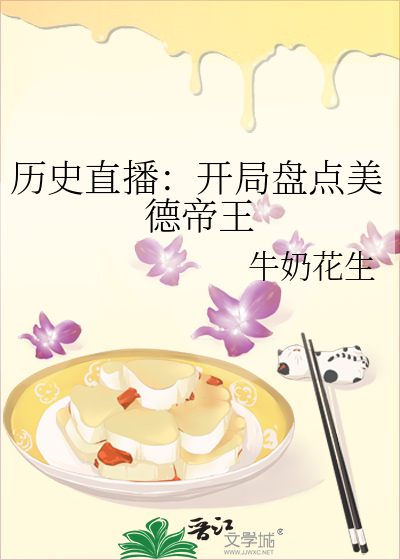 历史直播：开局盘点美德帝王