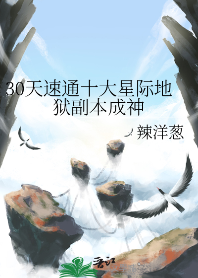 30天速通十大星际地狱副本成神