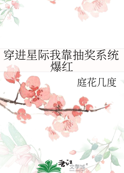 穿进星际我靠抽奖系统爆红