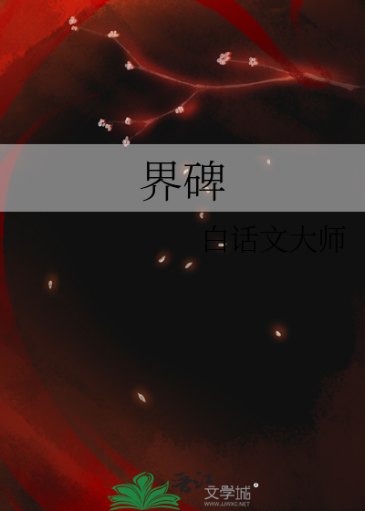 界碑