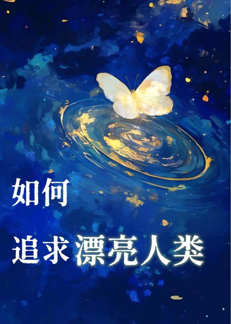 [崩铁]如何追求漂亮人类
