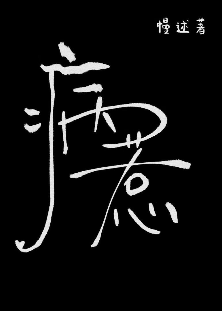 病惹