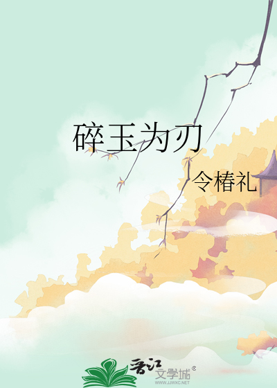 碎玉为刃