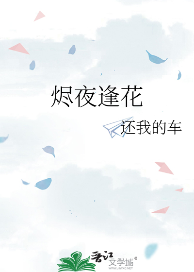 烬夜逢花
