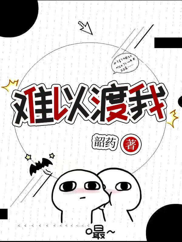 难以渡我
