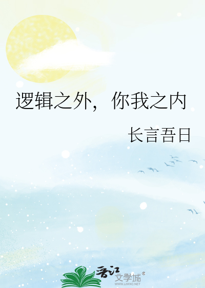 逻辑之外，你我之内